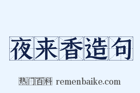 夜来香造句是什么意思的图片